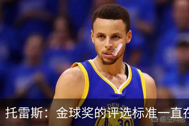托雷斯：金球奖的评选标准一直在变，我都搞不清现在的评判规则