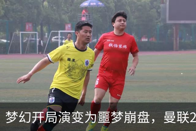 梦幻开局演变为噩梦崩盘，曼联2‑3被布莱顿逆转，联赛杯出局丢人